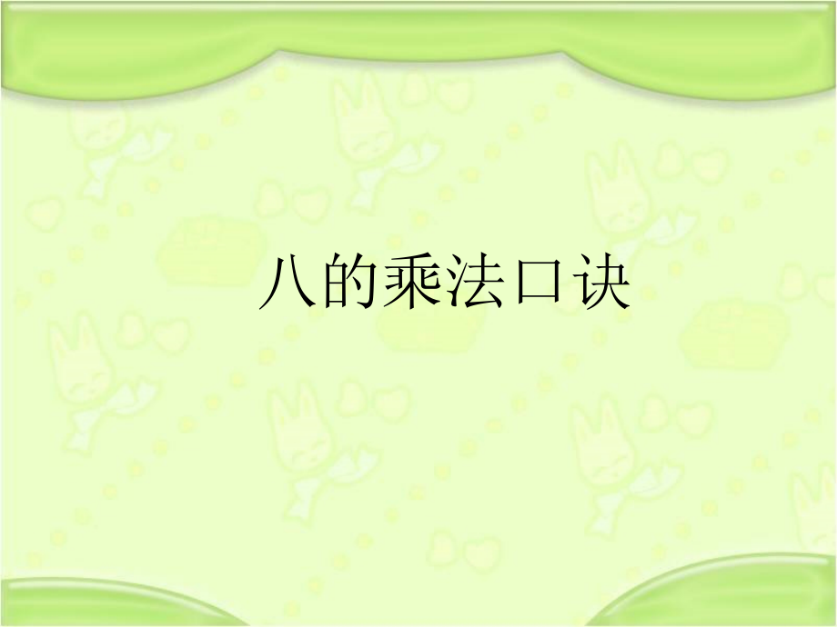 六 表内乘法和表内除法（二）-4、8的乘法口诀-ppt课件-(含教案+视频)-市级公开课-苏教版二年级上册数学(编号：302dc).zip