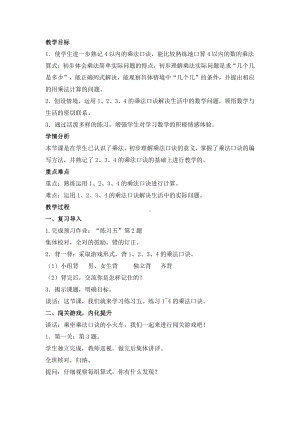 三 表内乘法（一）-4、练习五-教案、教学设计-市级公开课-苏教版二年级上册数学(配套课件编号：1026b).docx