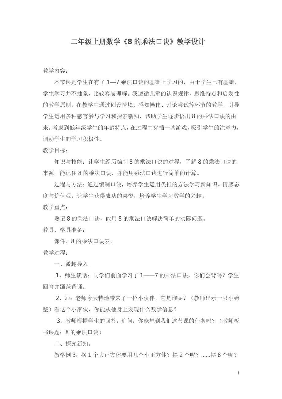 六 表内乘法和表内除法（二）-4、8的乘法口诀-教案、教学设计-市级公开课-苏教版二年级上册数学(配套课件编号：00301).doc_第1页