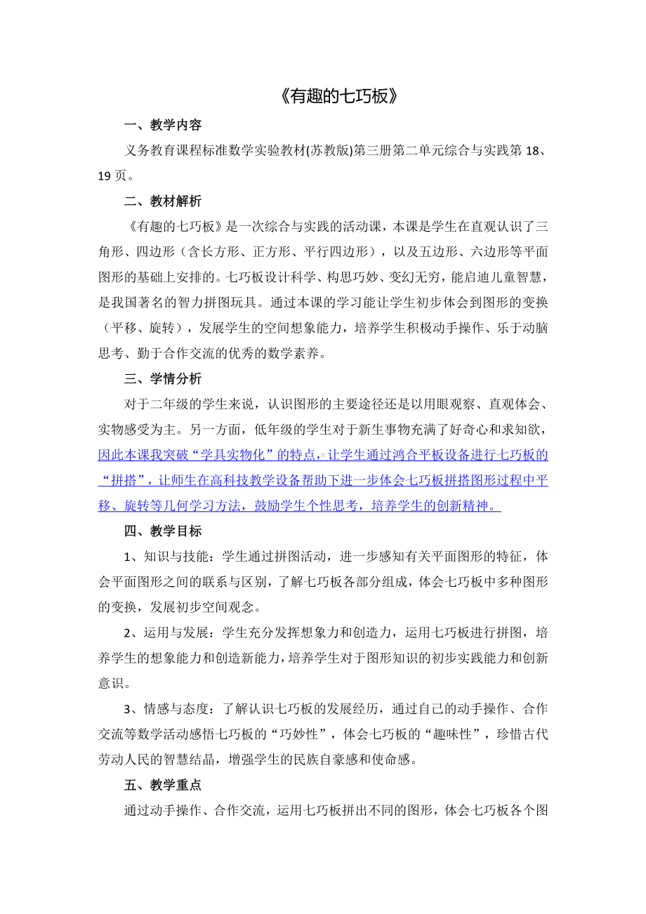 二 平行四边形的初步认识-● 有趣的七巧板-教案、教学设计-市级公开课-苏教版二年级上册数学(配套课件编号：303b8).docx_第1页