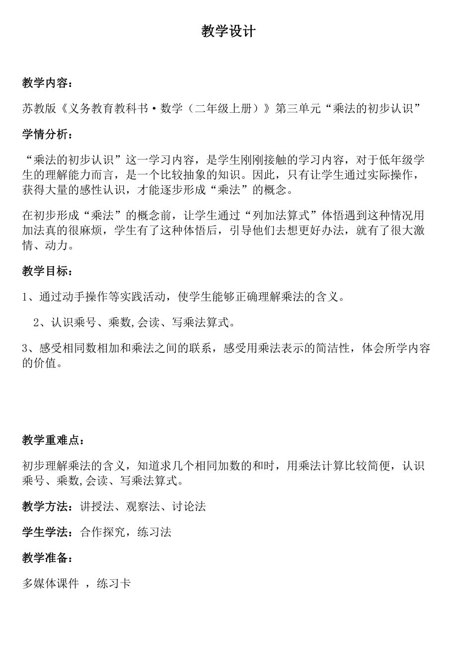 三 表内乘法（一）-1、乘法的初步认识-教案、教学设计-省级公开课-苏教版二年级上册数学(配套课件编号：a04ff).docx_第1页