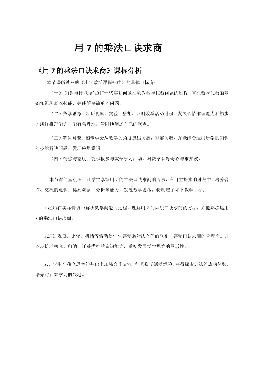 六 表内乘法和表内除法（二）-2、用7的乘法口诀求商-教案、教学设计-部级公开课-苏教版二年级上册数学(配套课件编号：504ee).doc_第1页