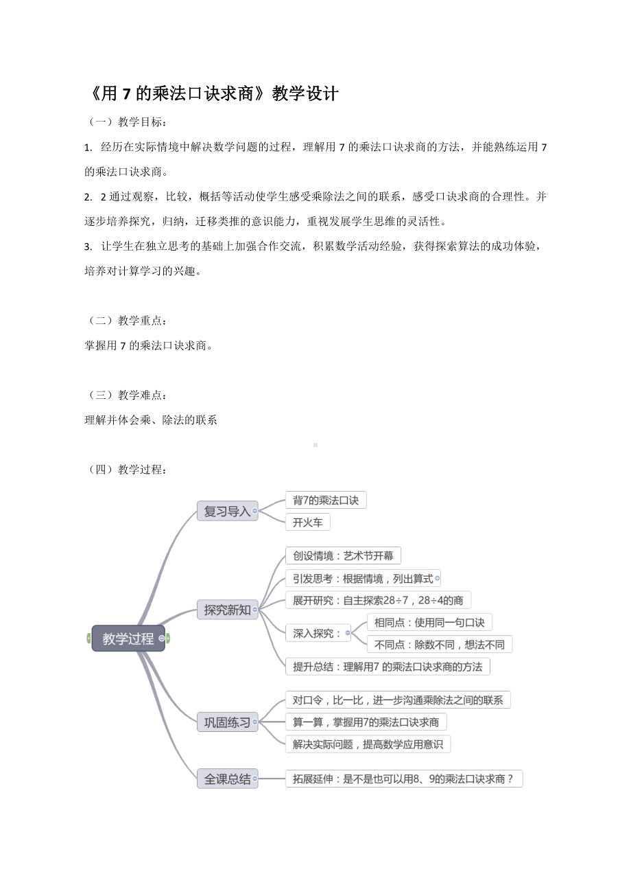 六 表内乘法和表内除法（二）-2、用7的乘法口诀求商-教案、教学设计-部级公开课-苏教版二年级上册数学(配套课件编号：504ee).doc_第3页