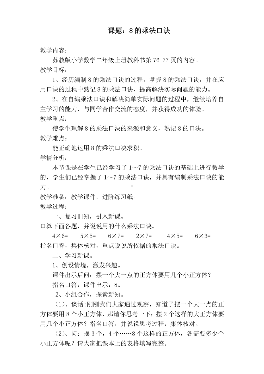 六 表内乘法和表内除法（二）-4、8的乘法口诀-教案、教学设计-市级公开课-苏教版二年级上册数学(配套课件编号：30048).doc_第1页