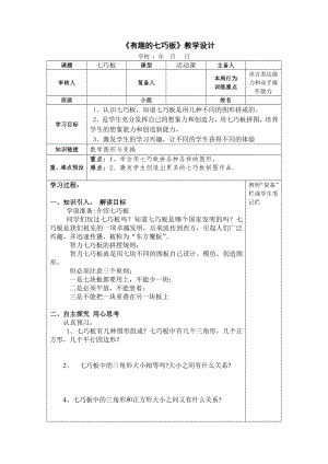 二 平行四边形的初步认识-● 有趣的七巧板-教案、教学设计-部级公开课-苏教版二年级上册数学(配套课件编号：249d0).doc