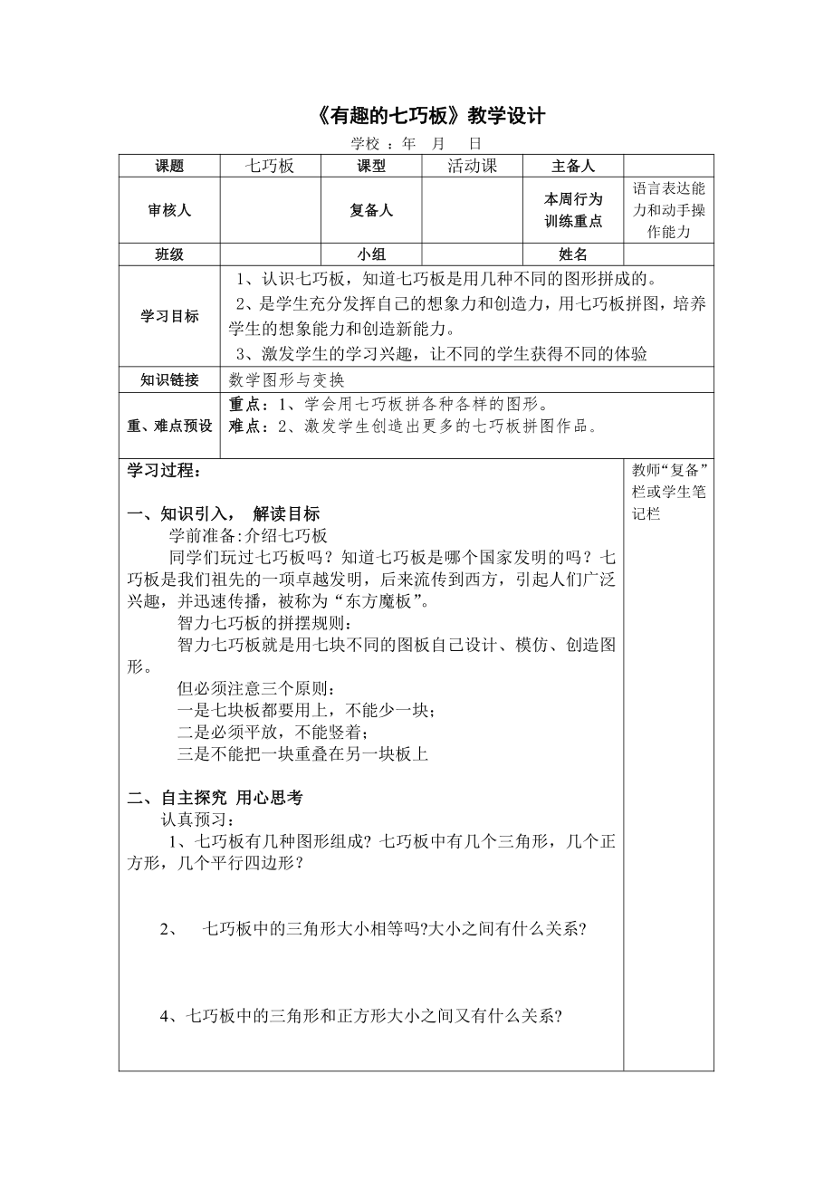 二 平行四边形的初步认识-● 有趣的七巧板-教案、教学设计-部级公开课-苏教版二年级上册数学(配套课件编号：249d0).doc_第1页