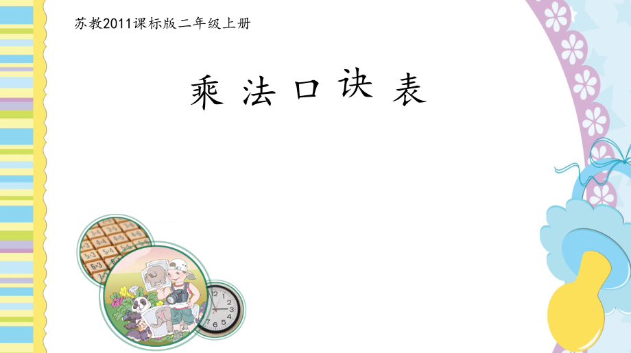 六 表内乘法和表内除法（二）-9、乘法口诀表-ppt课件-(含教案+微课+素材)-市级公开课-苏教版二年级上册数学(编号：904c2).zip
