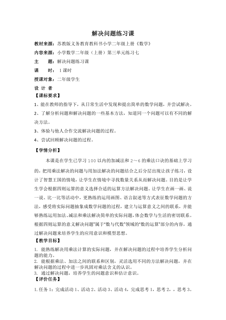 三 表内乘法（一）-9、练习七-教案、教学设计-部级公开课-苏教版二年级上册数学(配套课件编号：20103).doc_第1页