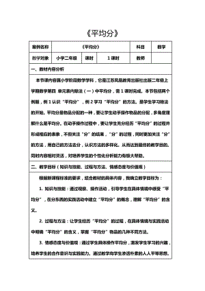 四 表内除法（一）-1.平均分（一）：平均分的含义与每几个一份-教案、教学设计-市级公开课-苏教版二年级上册数学(配套课件编号：70016).docx