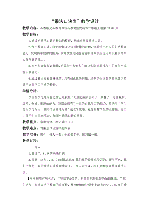 六 表内乘法和表内除法（二）-9、乘法口诀表-教案、教学设计-市级公开课-苏教版二年级上册数学(配套课件编号：f184b).doc