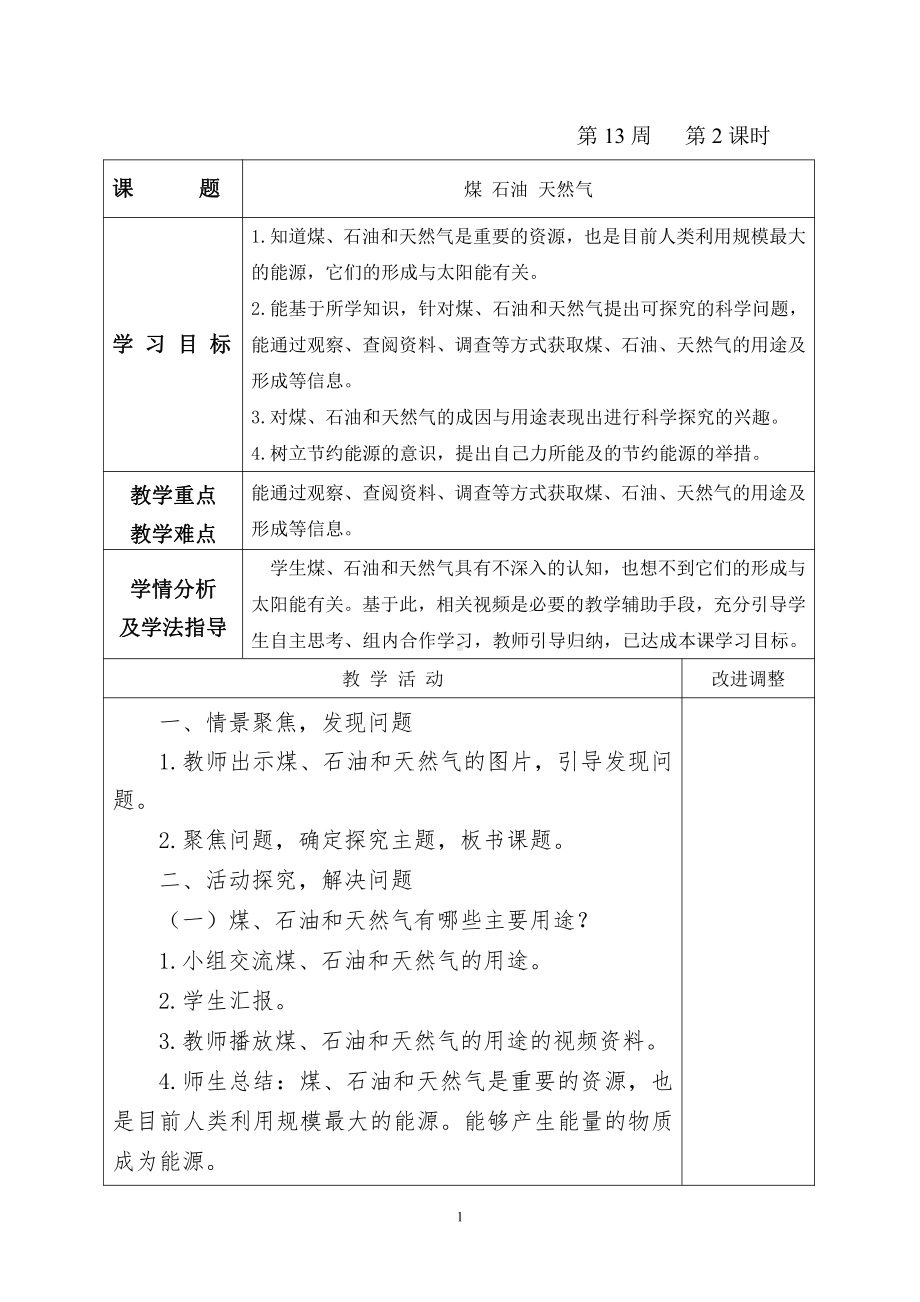 2021新青岛版（五四制）五年级上册科学7.21 煤 石油 天然气教案（表格式）.doc_第1页