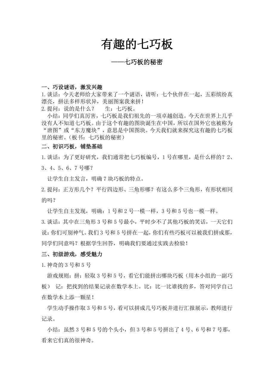 二 平行四边形的初步认识-● 有趣的七巧板-教案、教学设计-市级公开课-苏教版二年级上册数学(配套课件编号：53ee5).doc_第1页