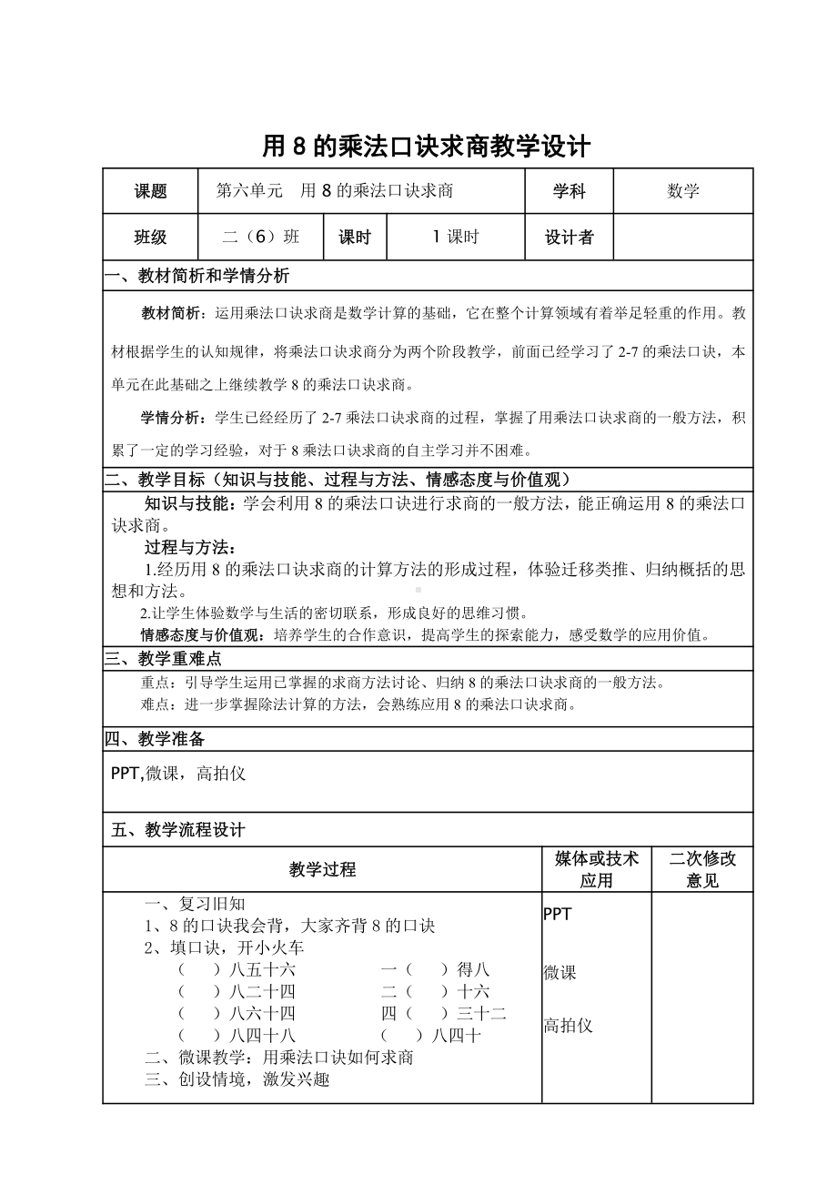 六 表内乘法和表内除法（二）-5、用8的乘法口诀求商-教案、教学设计-市级公开课-苏教版二年级上册数学(配套课件编号：101f0).doc_第1页