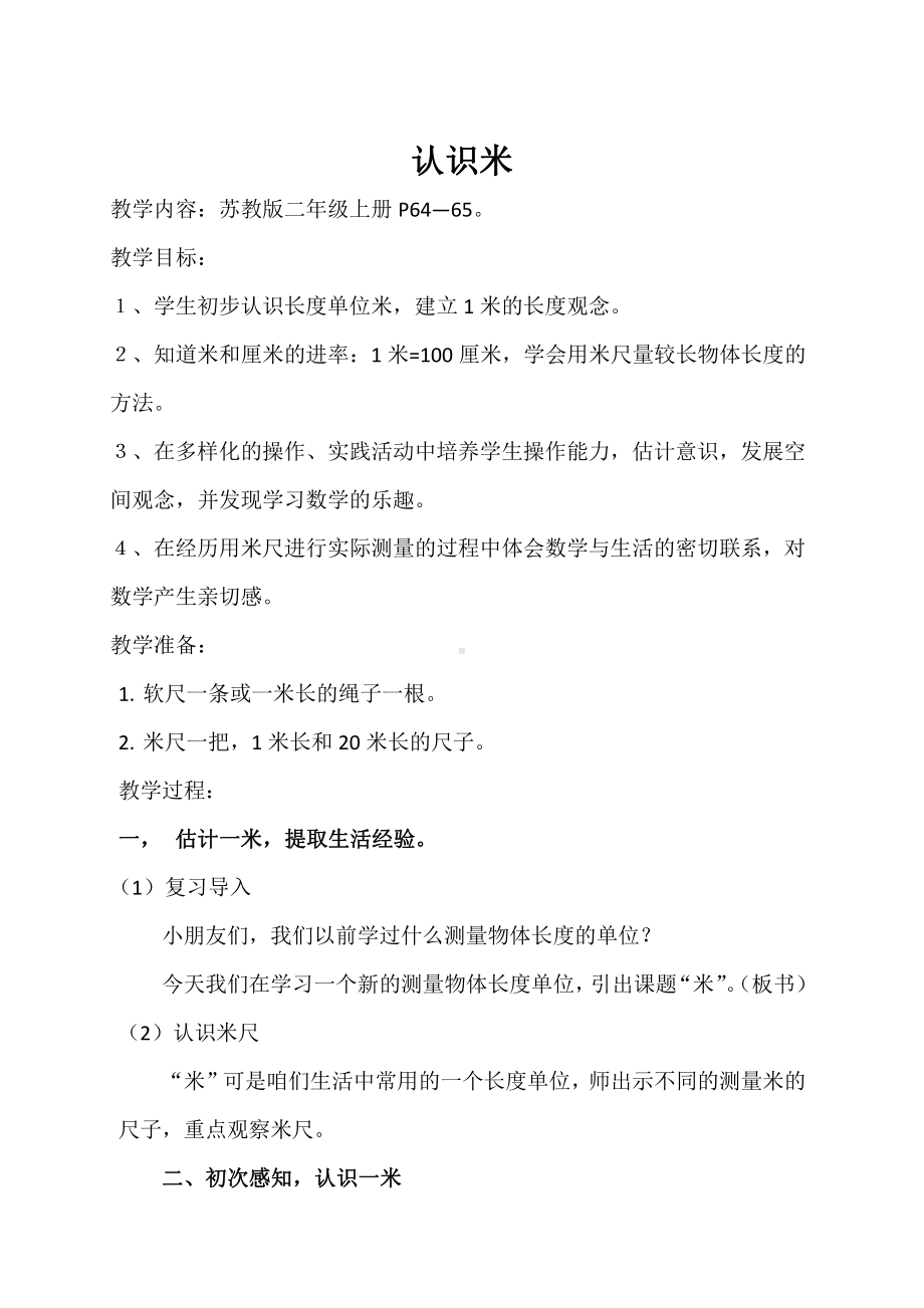 五 厘米和米-3、认识米-教案、教学设计-市级公开课-苏教版二年级上册数学(配套课件编号：40e91).doc_第1页