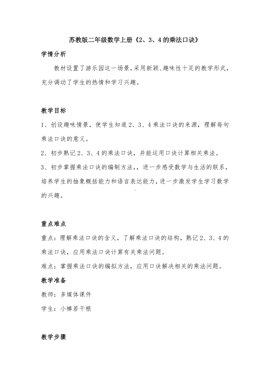 三 表内乘法（一）-3、1～4的乘法口诀-教案、教学设计-市级公开课-苏教版二年级上册数学(配套课件编号：30c89).doc_第1页