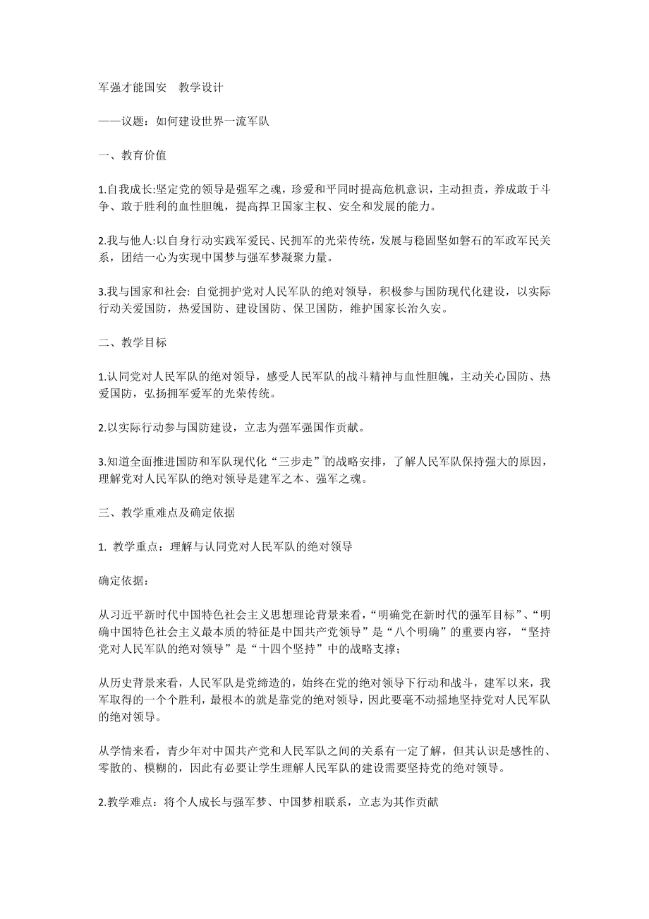 军强才能国安 教学设计-习近平新时代中国特色社会主义思想学生读本（初中）.docx_第1页