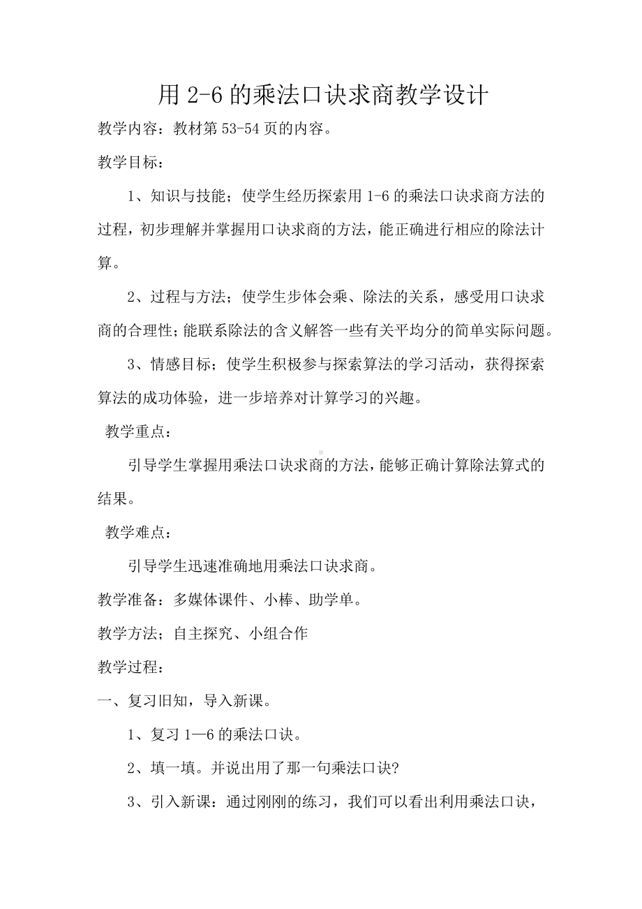 四 表内除法（一）-6、用1～6的乘法口诀求商-教案、教学设计-市级公开课-苏教版二年级上册数学(配套课件编号：40354).docx_第1页