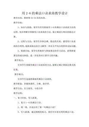 四 表内除法（一）-6、用1～6的乘法口诀求商-教案、教学设计-市级公开课-苏教版二年级上册数学(配套课件编号：40354).docx