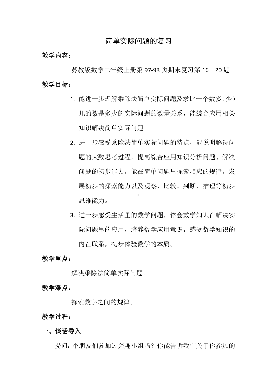 八 期末复习-4、期末复习（4）：简单实际问题复习-教案、教学设计-市级公开课-苏教版二年级上册数学(配套课件编号：90b15).docx_第1页