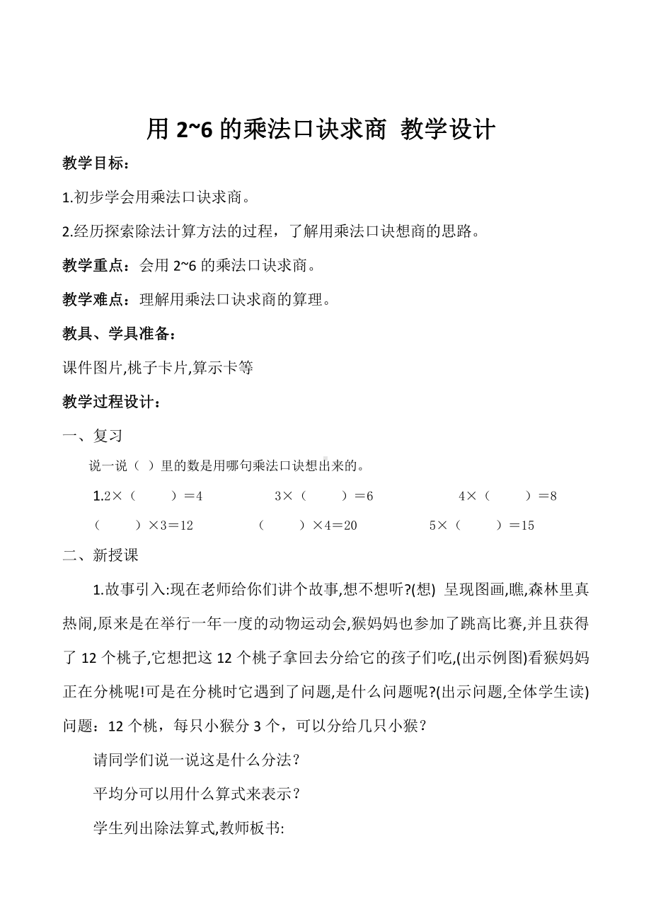 四 表内除法（一）-6、用1～6的乘法口诀求商-教案、教学设计-省级公开课-苏教版二年级上册数学(配套课件编号：e0021).doc_第1页