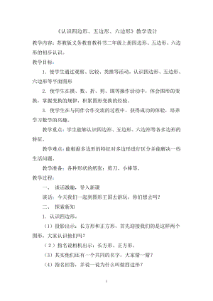 二 平行四边形的初步认识-1、四边形、五边形和六边形的初步认识-教案、教学设计-市级公开课-苏教版二年级上册数学(配套课件编号：9014f).doc