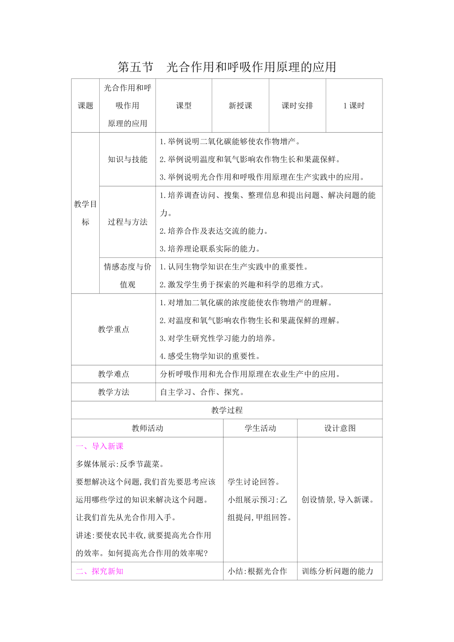 苏教版七年级生物上册：6-5光合作用和呼吸作用原理的应用（教案含反思）.docx_第1页