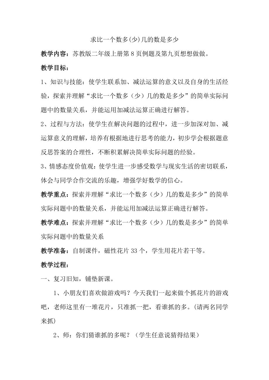 一 100以内的加法和减法（三）-4、简单的加减法实际问题（1）-教案、教学设计-市级公开课-苏教版二年级上册数学(配套课件编号：50f24).doc_第1页