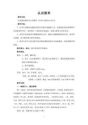 五 厘米和米-2、认识厘米-教案、教学设计-部级公开课-苏教版二年级上册数学(配套课件编号：50fa4).doc