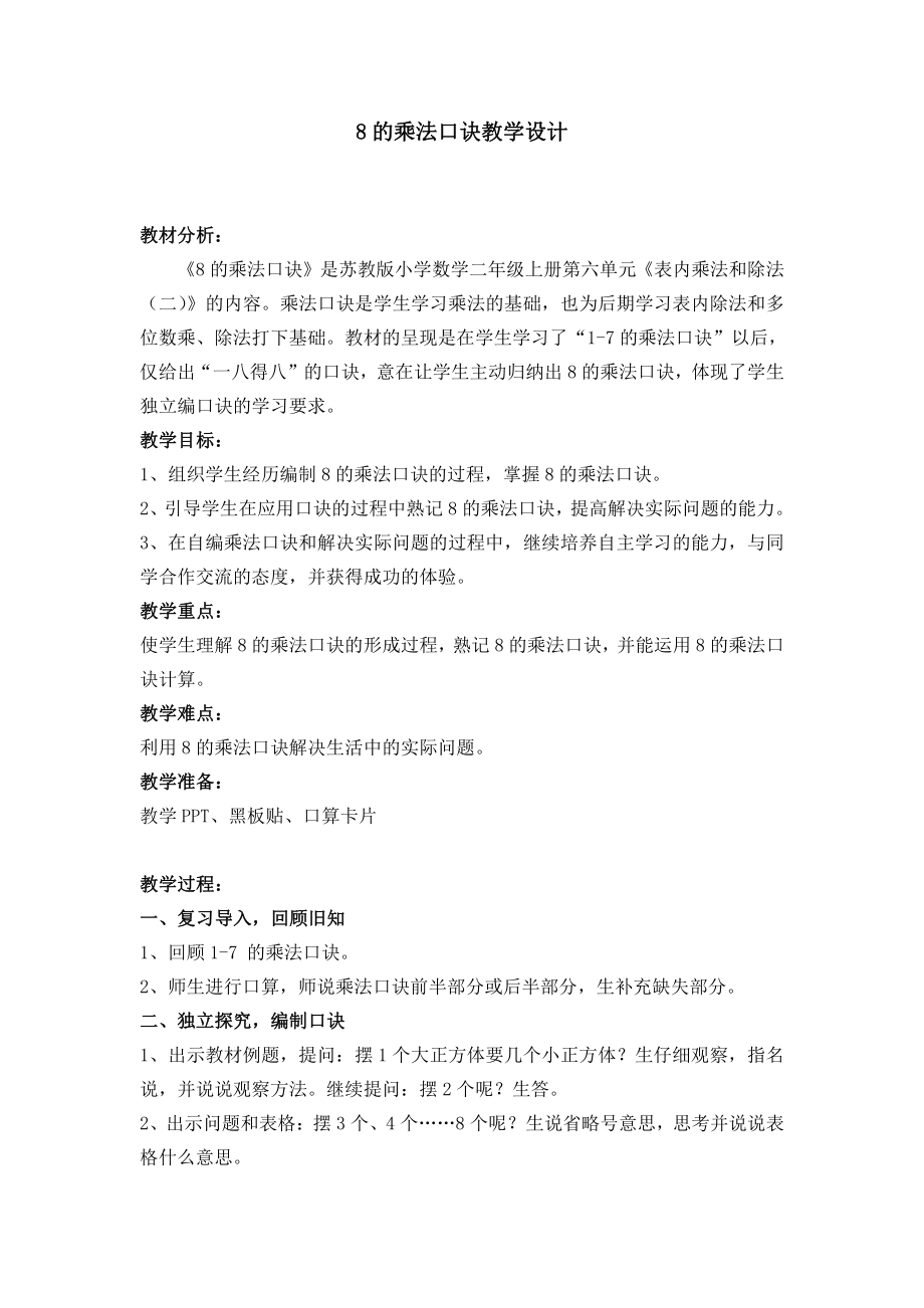 六 表内乘法和表内除法（二）-4、8的乘法口诀-教案、教学设计-市级公开课-苏教版二年级上册数学(配套课件编号：d19cc).docx_第1页