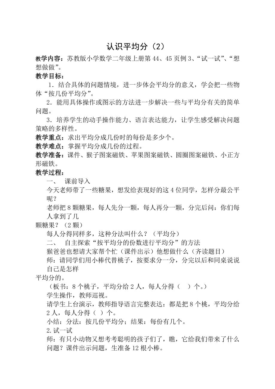 四 表内除法（一）-2.平均分（二）：平均分成几份-教案、教学设计-市级公开课-苏教版二年级上册数学(配套课件编号：524bf).docx_第1页