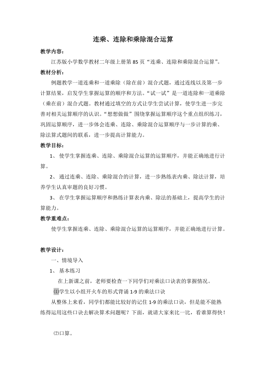 六 表内乘法和表内除法（二）-10、连乘、连除和乘除混合运算-ppt课件-(含教案)-市级公开课-苏教版二年级上册数学(编号：9018c).zip