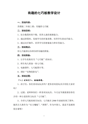 二 平行四边形的初步认识-● 有趣的七巧板-教案、教学设计-省级公开课-苏教版二年级上册数学(配套课件编号：e07b8).doc