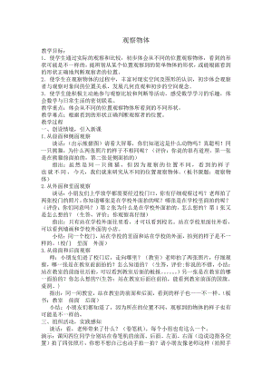 七 观察物体-七 观察物体（通用）-教案、教学设计-市级公开课-苏教版二年级上册数学(配套课件编号：a0227).doc