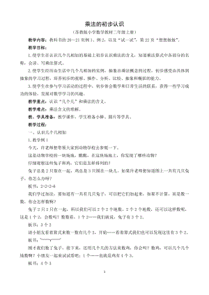 三 表内乘法（一）-1、乘法的初步认识-教案、教学设计-市级公开课-苏教版二年级上册数学(配套课件编号：c19d1).docx