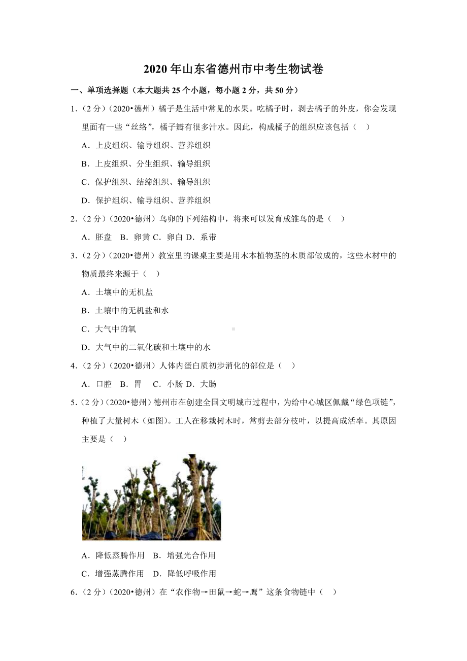 2020年山东省德州市中考生物试卷.docx_第1页