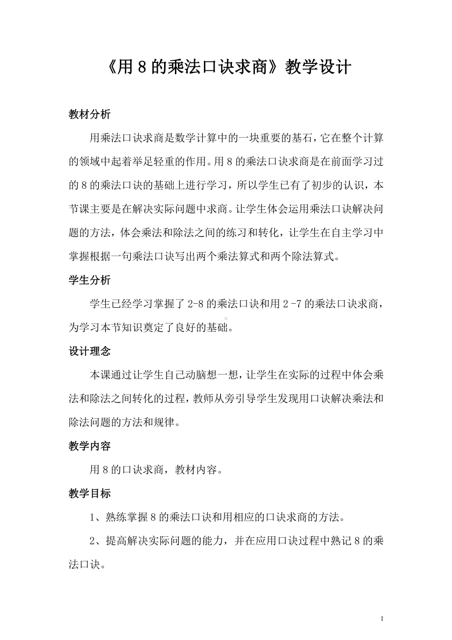 六 表内乘法和表内除法（二）-5、用8的乘法口诀求商-教案、教学设计-市级公开课-苏教版二年级上册数学(配套课件编号：c02f5).doc_第1页