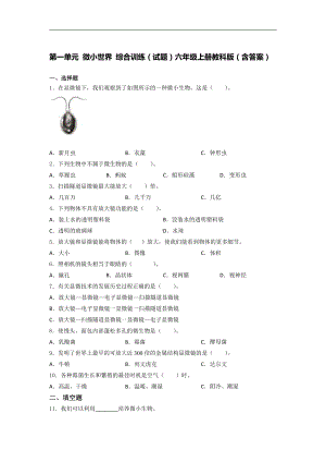 2021新教科版六年级上册科学第一单元 微小世界 综合训练试题（含答案）.docx