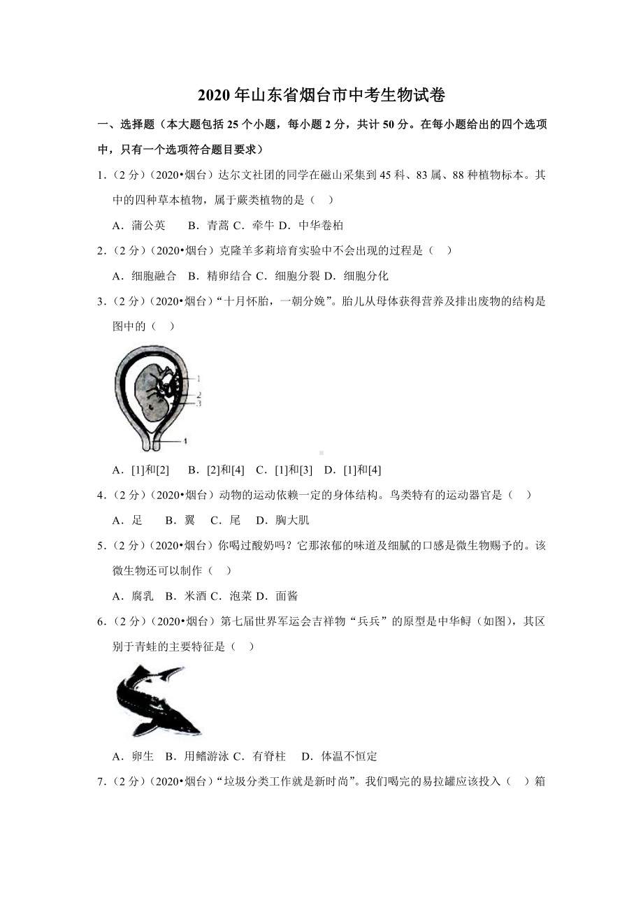 2020年山东省烟台市中考生物试卷.docx_第1页