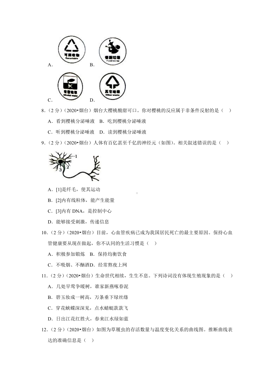 2020年山东省烟台市中考生物试卷.docx_第2页