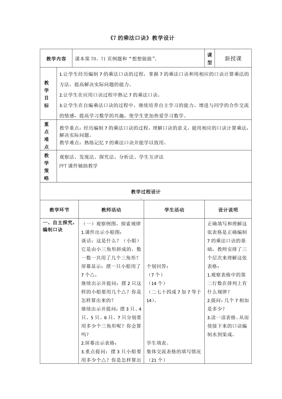 六 表内乘法和表内除法（二）-1、7的乘法口诀-教案、教学设计-市级公开课-苏教版二年级上册数学(配套课件编号：315c9).doc_第1页