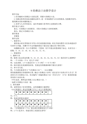 六 表内乘法和表内除法（二）-7、9的乘法口诀和用口诀求商-教案、教学设计-市级公开课-苏教版二年级上册数学(配套课件编号：12e14).doc