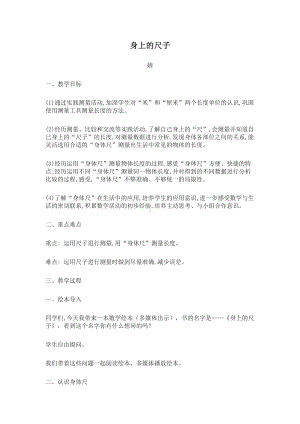 五 厘米和米-● 我们身体上的“尺”-教案、教学设计-部级公开课-苏教版二年级上册数学(配套课件编号：f0024).docx