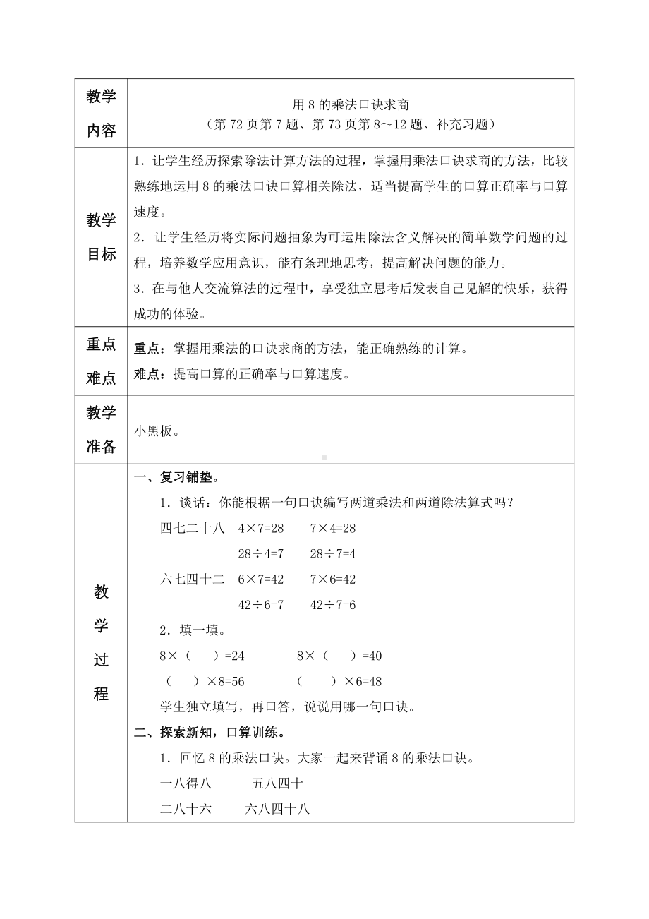 六 表内乘法和表内除法（二）-5、用8的乘法口诀求商-教案、教学设计-市级公开课-苏教版二年级上册数学(配套课件编号：706ae).docx_第1页