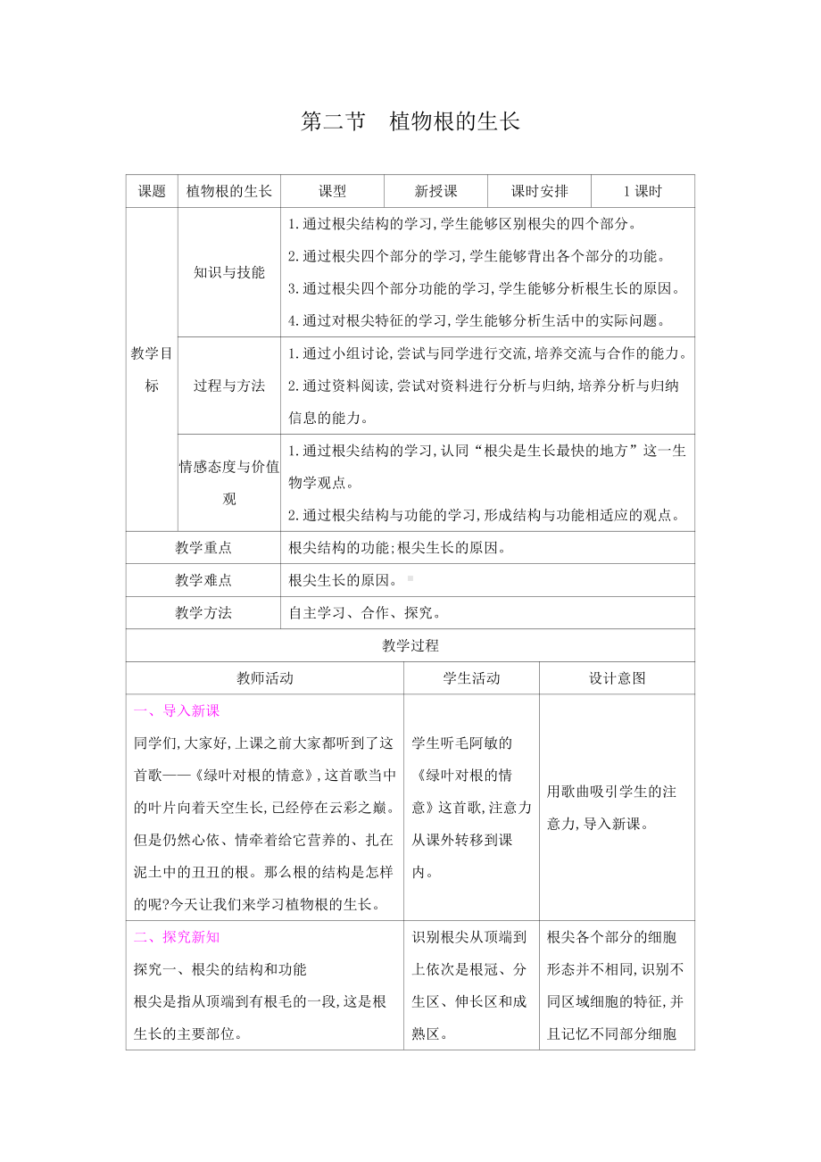 苏教版七年级生物上册：5-2植物根的生长（教案含反思）.docx_第1页