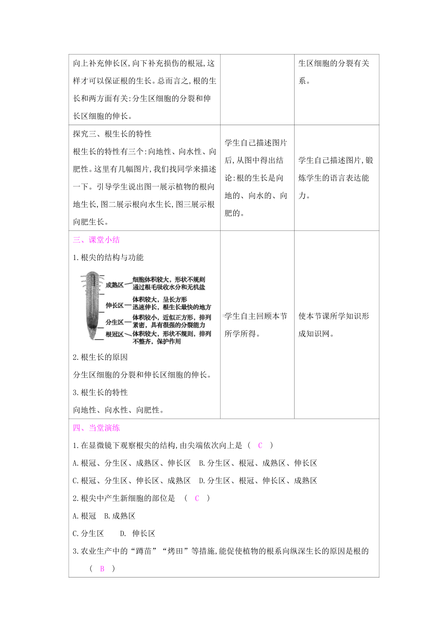 苏教版七年级生物上册：5-2植物根的生长（教案含反思）.docx_第3页