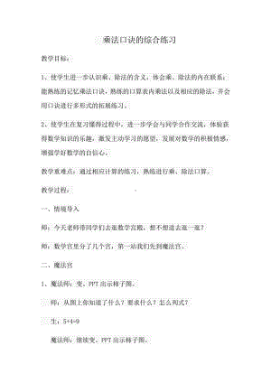 八 期末复习-1、期末复习（1）：表内乘除法复习-教案、教学设计-市级公开课-苏教版二年级上册数学(配套课件编号：f1618).doc