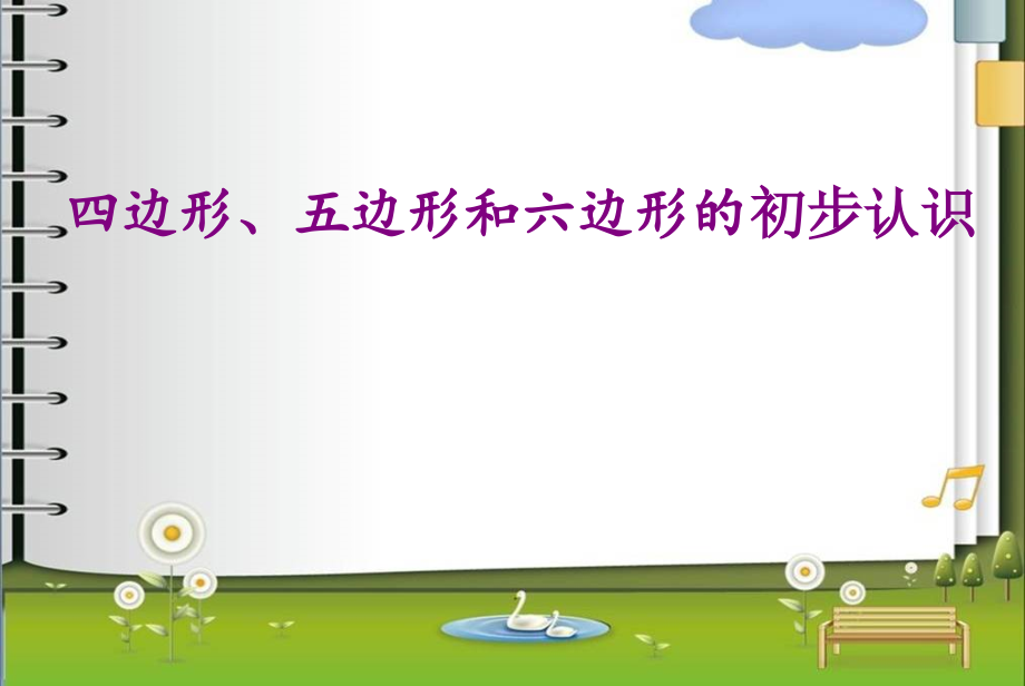 二 平行四边形的初步认识-1、四边形、五边形和六边形的初步认识-ppt课件-(含教案+素材)-市级公开课-苏教版二年级上册数学(编号：f0aa2).zip