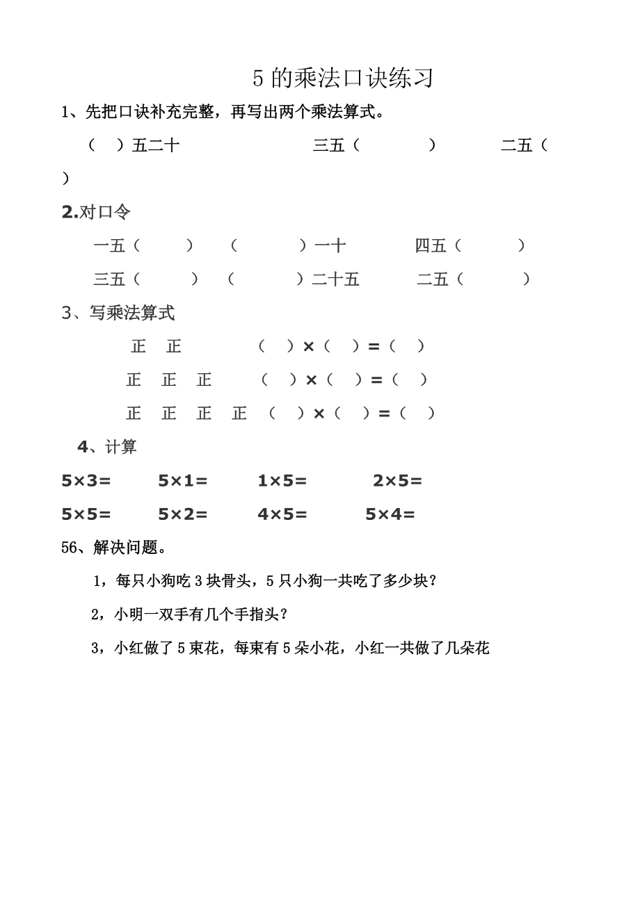 三 表内乘法（一）-5、5的乘法口诀-ppt课件-(含教案+素材)-市级公开课-苏教版二年级上册数学(编号：90102).zip