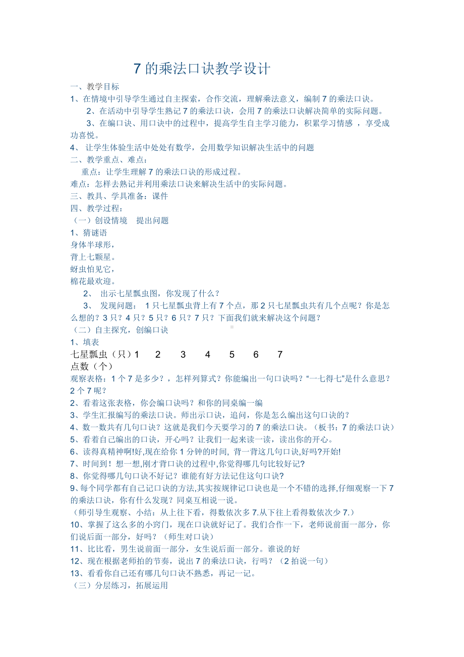 六 表内乘法和表内除法（二）-1、7的乘法口诀-教案、教学设计-市级公开课-苏教版二年级上册数学(配套课件编号：c0854).docx_第1页