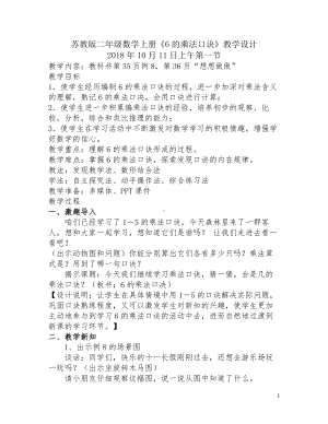 三 表内乘法（一）-8、6的乘法口诀-教案、教学设计-市级公开课-苏教版二年级上册数学(配套课件编号：b178b).docx